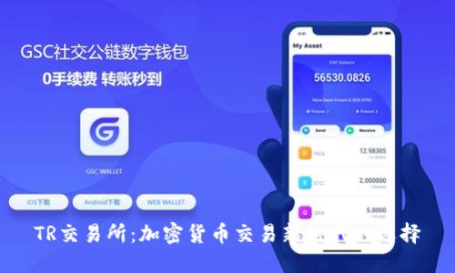 TR交易所：加密货币交易新时代的选择