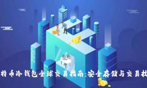比特币冷钱包全球交易指南：安全存储与交易技巧