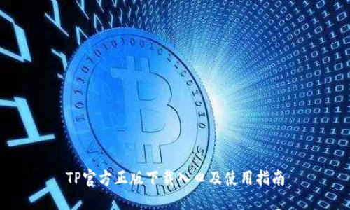 TP官方正版下载入口及使用指南