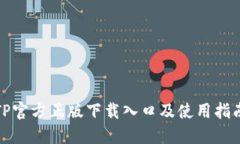 TP官方正版下载入口及使用