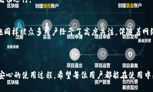   TP官方安卓最新版本更新内容详解 / 

 guanjianci TP官方, 安卓版本, 更新内容, APP更新, 新功能 /guanjianci 

在现代手机应用的快速发展中，TP（即某类特定应用，如TP-Link或某一类型的社交应用）的安卓官方版本更新常常吸引着众多用户的关注。随着技术的不断进步，APP的更新不仅仅是功能上的完善，更多的是用户体验的提升与安全性的加强。然而，对于一个普通用户来说，了解安卓版本的最新更新内容是非常必要的，这不仅关系到使用的流畅度和安全性，也能帮助其更好地利用APP的各种新功能和相应的服务。

本文将全面介绍TP官方安卓最新版本的更新内容，包括新增功能、性能、安全增强及已修复的bug，此外，我们还会探讨用户在更新后可能遇到的问题和解决方案，帮助用户更好地理解和使用该应用。

新版功能一览
在TP的最新android版本中，开发团队添加了许多新功能。例如，用户体验的改进是此次更新的一大亮点。当用户启动应用程序时，可以看到一个全新的界面设计，更加直观易用，同时支持多种语言，提高了全球用户的使用便利性。

首先，新版本提供了更加个性化的设置选项。用户可以根据自己的使用习惯调整主题颜色、布局样式以及字体大小等，极大地提高了应用的可定制性。此外，针对热点问题，TP还推出了实时反馈机制，让用户可以立即向开发团队反馈使用过程中遇到的问题及建议，这一功能在提高产品质量的同时，也加强了用户与生产者之间的互动。

性能的提升与
新版本的TP在性能上也做了显著提升。通过对后台运行机制的，APP的启动速度、响应时间均有明显改善，特别是对于多任务处理的表现有了显著提高，用户在切换不同功能时，从没有卡顿现象。

开发团队还结合用户的使用数据，分析了常见的操作流程，对其进行了简化，让用户能够更加方便地完成操作。例如，在之前的版本中，某些功能的访问较为繁琐，但在新版本中，用户可以通过一个按钮实现同样的操作。这一整合无疑让使用变得更加高效。

安全性的增强措施
随着互联网的普及和安全问题的日益严重，TP团队在最新版本中更加注重用户数据的安全性。新版本引入了更加先进的加密技术，可以有效保护用户的隐私，确保个人信息不被泄露。

此外，TP还加强了对非法登陆的监控功能。用户在使用应用时，如果有疑似异地登陆或频繁的非法操作，将会立即收到安全警报并提示更改密码。这一机制有效地起到了保护用户账号安全的作用，深得用户好评。

已修复的常见问题
在过去的版本中，TP也曾遭遇一些用户反馈的问题，如应用崩溃、部分功能不兼容等。在此次更新中，这些问题均得到了有效修复。经过数据分析和用户反馈，开发团队对影响用户体验的问题进行了优先处理，确保用户在使用过程中可以更顺畅，减少了因bug造成的困扰。

另外，更新后，用户若发现依然存在某些特定情况的bug，可以通过内嵌的反馈功能直接提交给开发团队，进一步提升APP的完善度。

常见问题解答

如何更新TP官方安卓版本？
许多用户在新版本推出时，往往会对如何更新感到困惑。通常情况下，用户可以访问Google Play商店，搜索TP应用程序，点击“更新”按钮。如果用户开启了自动更新功能，APP将会在连接WiFi时自动下载并安装新版本。

不过，更新前，建议用户备份重要数据，如聊天记录、笔记等，确保在更新过程中不会丢失重要信息。在更新完成后，通常需要重新启动应用，以确保新功能正确加载。这一过程虽然简单，但对新手用户来说，了解这一过程很重要。

更新后发现界面变化，该如何适应？
新版本的更新往往伴随着界面的变化，这对于习惯于旧版本的用户来说可能会带来不适应的情况。作为开发者，TP团队在设计新界面时，力求以人性化为导向，使得用户在使用中能够快速适应。

如果您在更新后觉得界面不方便使用，建议仔细浏览新版的功能菜单，并参照官方文档说明。TP的官方网站通常会提供详细的使用手册，或在APP内嵌帮助系统，通过这些途径用户能快速掌握新界面各功能的使用方法。此外，TP的社交媒体平台上也常常会分享操作技巧，帮助用户更好的适应更新后的界面。

更新后性能明显下降的解决方案
如果在更新后感觉APP的性能下降，例如加载速度变慢、反应延迟等，可尝试以下措施。首先，确保应用程序已完全更新，并且当前手机的操作系统也处于最新状态。有时版本不兼容也可能导致性能问题。

此外，定期清理APP缓存，释放设备存储空间也是提高APP性能的重要措施之一。用户可以通过手机设置进入应用管理，找到TP应用，选择清除缓存，此举将腾出一些存储空间，帮助应用流畅运行。

新版哪些功能是最被期待的？
在各种功能中，用户对于个性化定制的期待无疑是最高的。许多用户希望新的更新能够充分考虑个人喜好，通过个性化设置打造更符合自己需求的操作界面。此外，增强的安全防护措施同样被众多用户给予了高度关注，伴随着网络安全问题的日益严重，用户更倾向于选择具有良好安全性的应用。

最后，用户反馈机制也逐渐成为应用更新的趋势，能够使消费者感受到自己的意见被重视。提升消费者体验的同时，也能促进开发者于不断的反馈中改进其产品，形成良性的互动。

总之，TP官方安卓最新版本的更新是一项集多种功能于一体的综合改进，用户需要给予适应的时间与一定的探讨来探索新的可能性，而良好的用户体验与安全性能会带来更加顺畅且安心的使用过程。希望每位用户都能在使用中感受到更新后的变化与完善！