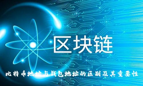 比特币地址与钱包地址的区别及其重要性