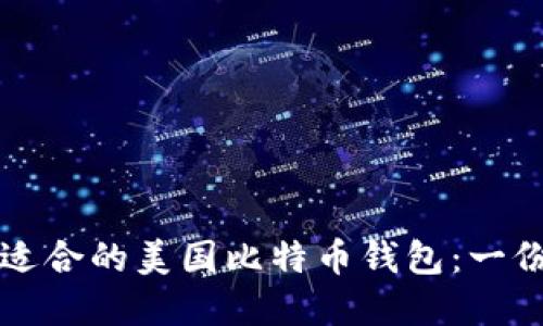 如何选择适合的美国比特币钱包：一份全面指南