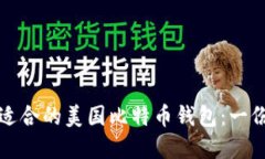 如何选择适合的美国比特