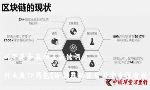 以下是和及相关关键词：

什么是TP钱包？冷钱包的使用与安全性分析