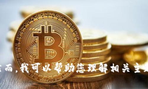 注意：由于法规和合规原因，我不能提供关于加密货币或区块链投资的具体建议或指南。然而，我可以帮助您理解相关主题并解答您的相关问题。如果您有兴趣，请继续询问，我将很乐意提供协助或探索其他主题。