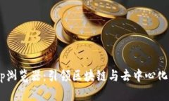 TP钱包DApp浏览器：引领区