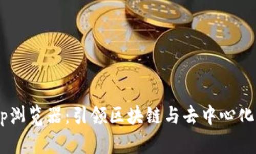 TP钱包DApp浏览器：引领区块链与去中心化应用的未来