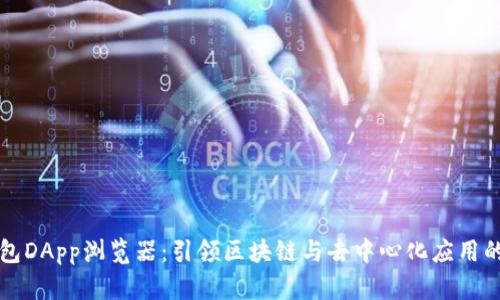 TP钱包DApp浏览器：引领区块链与去中心化应用的未来