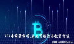 TPT币前景分析：未来可能