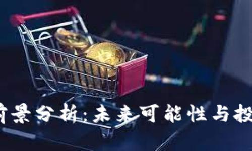 TPT币前景分析：未来可能性与投资价值