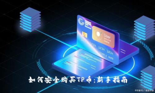 如何安全购买TP币：新手指南