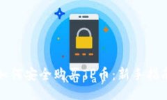 如何安全购买TP币：新手指