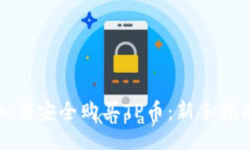 如何安全购买TP币：新手指南