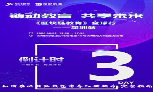 如何在比特派钱包中导入狗狗币：完整指南