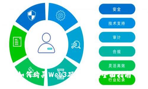 如何购买Web3硬件钱包：全面指南