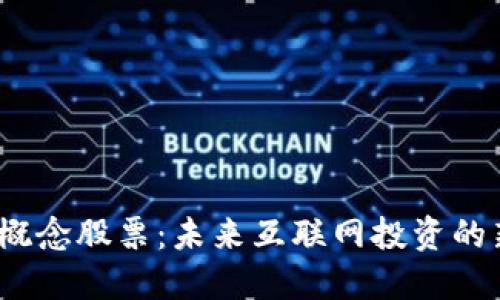 Web3概念股票：未来互联网投资的新机遇