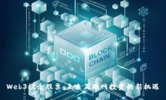 Web3概念股票：未来互联网