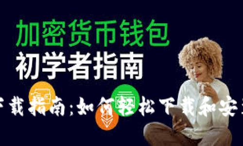 TP钱包下载指南：如何轻松下载和安装TP钱包