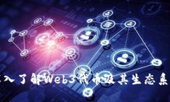 深入了解Web3代币及其生态