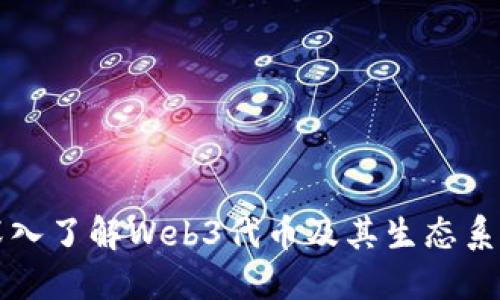 深入了解Web3代币及其生态系统