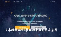 日本推动Web3技术的全面发
