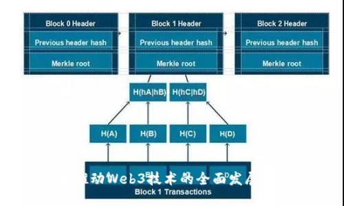 日本推动Web3技术的全面发展与应用