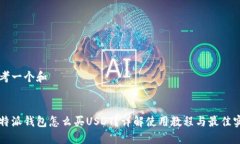 思考一个和 比特派钱包怎