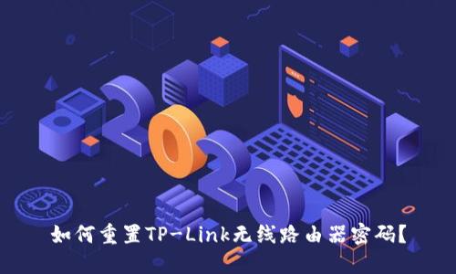 如何重置TP-Link无线路由器密码？
