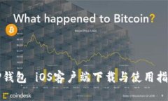 TP钱包 iOS客户端下载与使