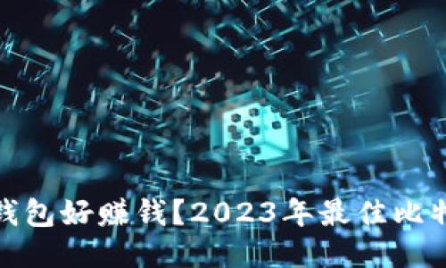 哪个比特币钱包好赚钱？2023年最佳比特币钱包评测