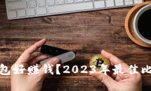 哪个比特币钱包好赚钱？2023年最佳比特币钱包评测