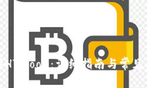 如何购买HTmoon：详细指南与常见问题解答