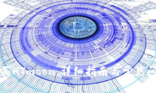 如何购买HTmoon：详细指南与常见问题解答
