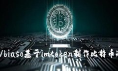 biaso/biaso基于imtoken制作比