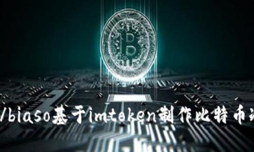 biaso/biaso基于imtoken制作比特币冷钱包