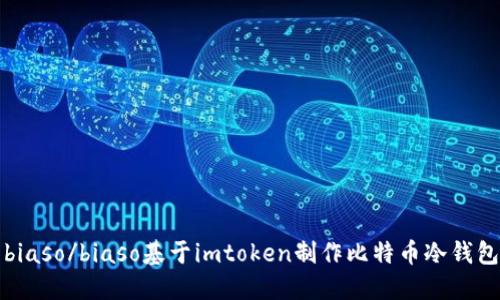 biaso/biaso基于imtoken制作比特币冷钱包