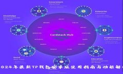 2024年最新TP钱包安卓版使