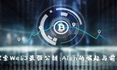 探索Web3最强公链：Alen的崛