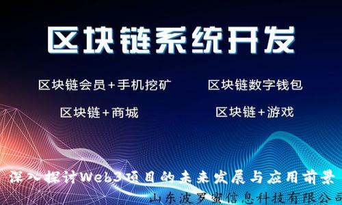 深入探讨Web3项目的未来发展与应用前景