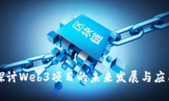 深入探讨Web3项目的未来发