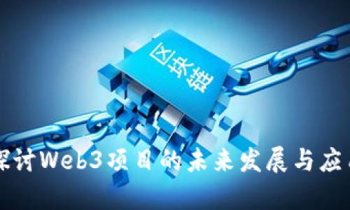 深入探讨Web3项目的未来发展与应用前景