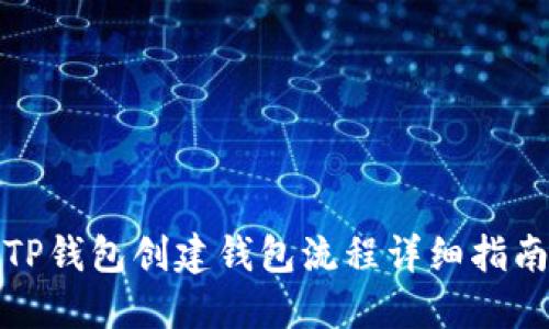 TP钱包创建钱包流程详细指南