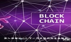 深入理解Web3：下一代互联