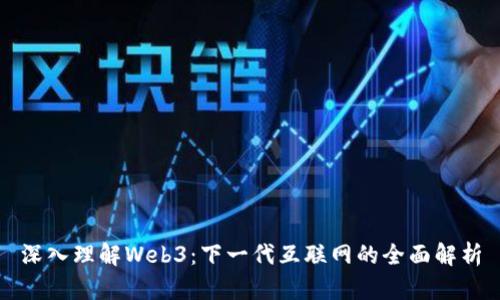 深入理解Web3：下一代互联网的全面解析
