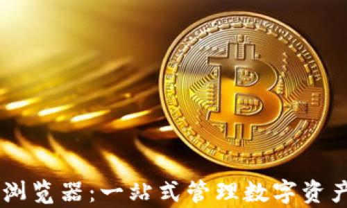 
TP钱包DApp浏览器：一站式管理数字资产的最佳选择