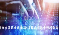 比特币交易记录无法确认