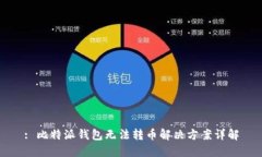 : 比特派钱包无法转币解决