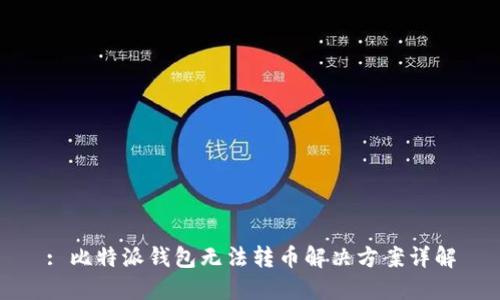 : 比特派钱包无法转币解决方案详解