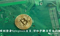 如何顺利登录tplogincn主页
